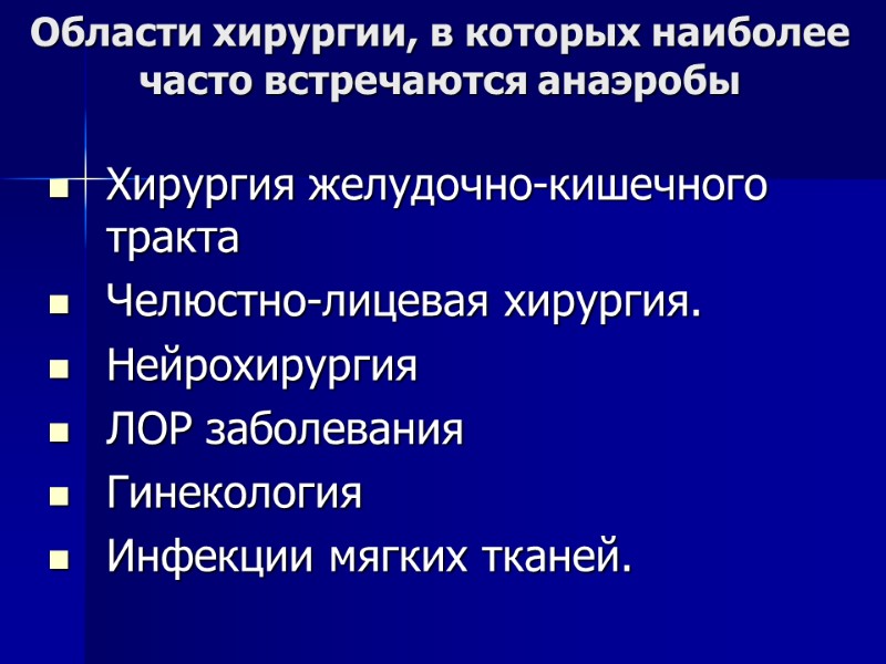 Области хирургии, в которых наиболее часто встречаются анаэробы Хирургия желудочно-кишечного тракта  Челюстно-лицевая хирургия.